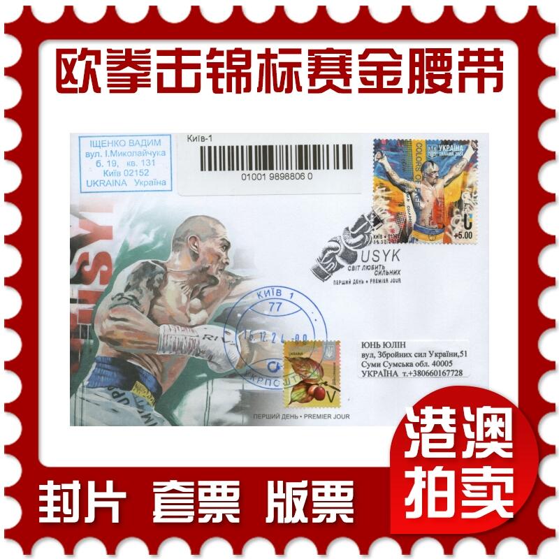 2025年12月20日19:30海外、大陆、澳门、香港邮政精品首日实寄封拍卖专场 2024乌克兰《欧洲拳击锦标赛金腰带》官封首日实寄封