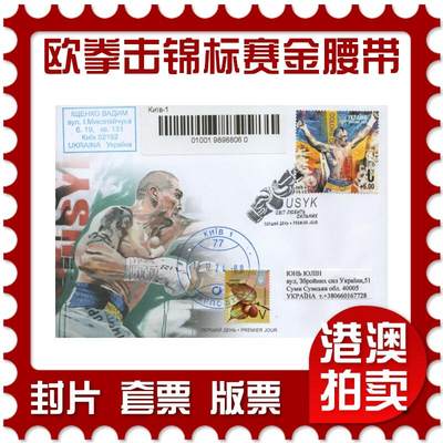 2025年12月20日19:30海外、大陆、澳门、香港邮政精品首日实寄封拍卖专场 - 2024乌克兰《欧洲拳击锦标赛金腰带》官封首日实寄封