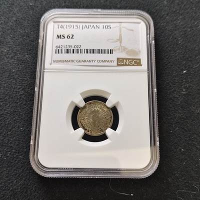 【全场包邮】纯粹捡漏拍487场（免费代拍第24场） - 日本大正四年旭日十钱银币-NGC MS62