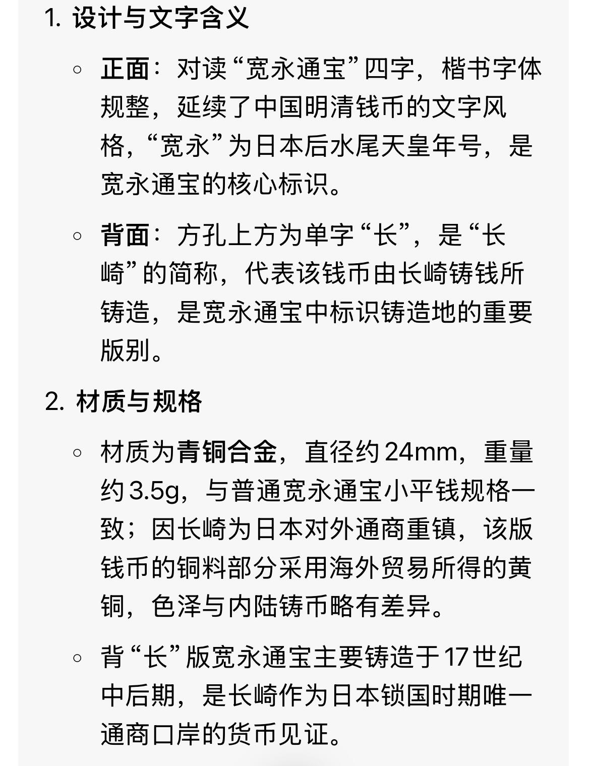 回流1222 日本江户时代 宽永通宝背“长”小平钱 