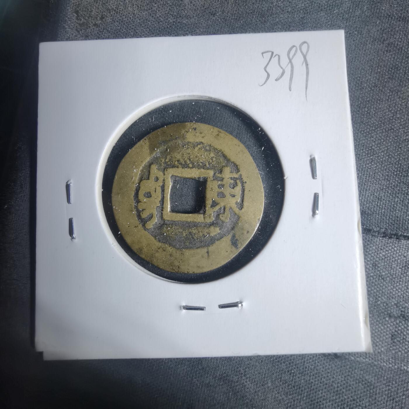 沼泽如烟--第933场 康熙通宝背东