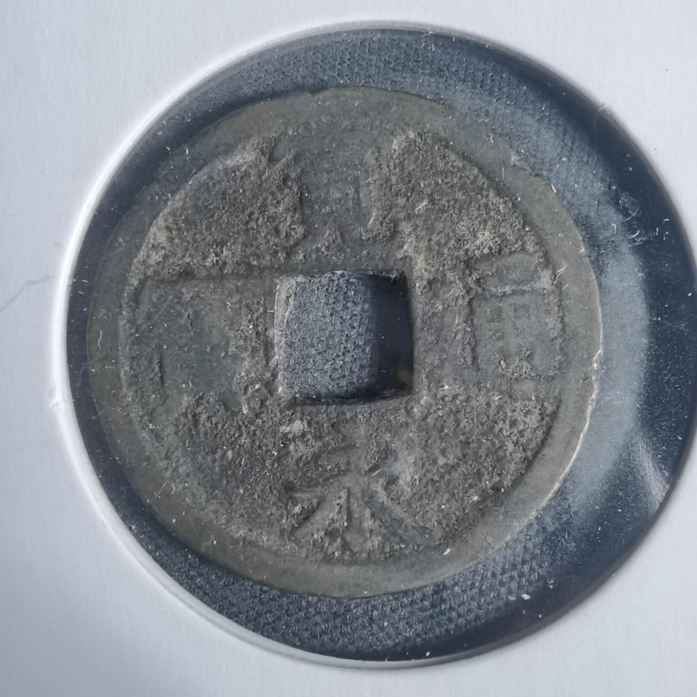 沼泽如烟--第933场 宽永通宝背长