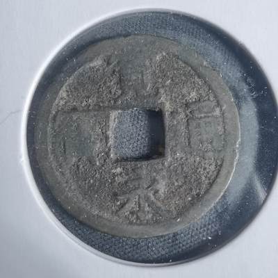 沼泽如烟--第933场 - 宽永通宝背长