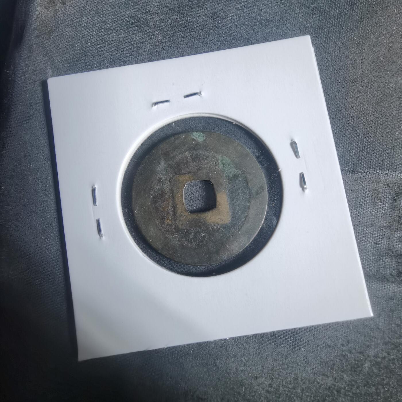 沼泽如烟--第933场 宽永通宝古宽