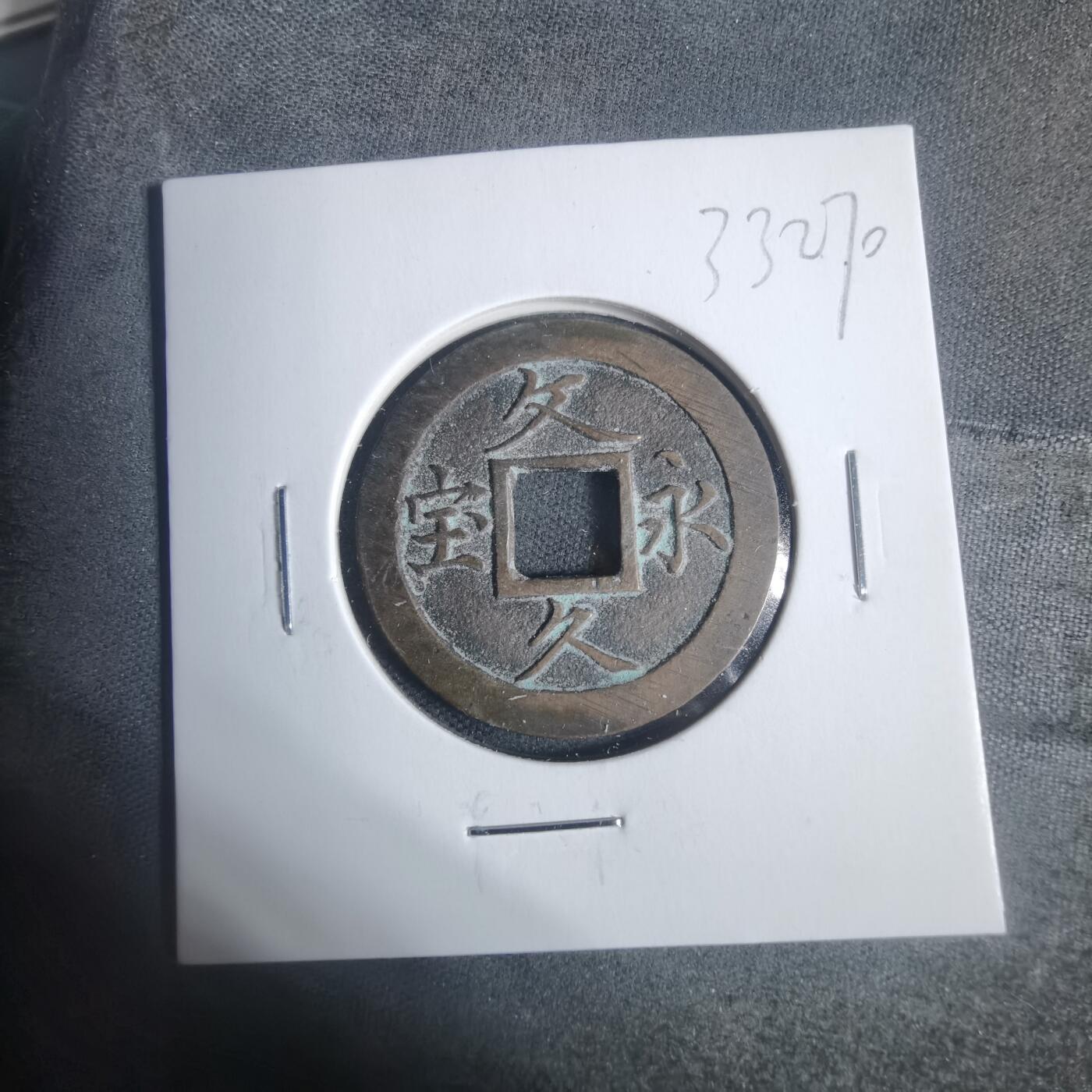 沼泽如烟--第933场 文久永宝