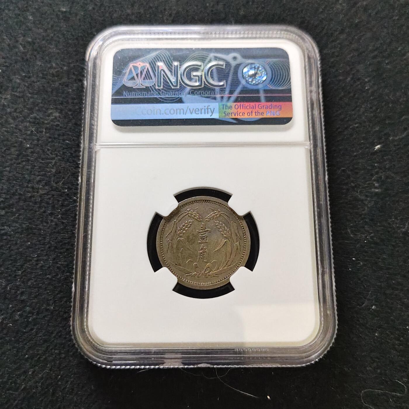 【全场包邮】纯粹捡漏拍487场（免费代拍第24场） 中国冀东政府民国二十六年一角-NGC UNC DETAILS