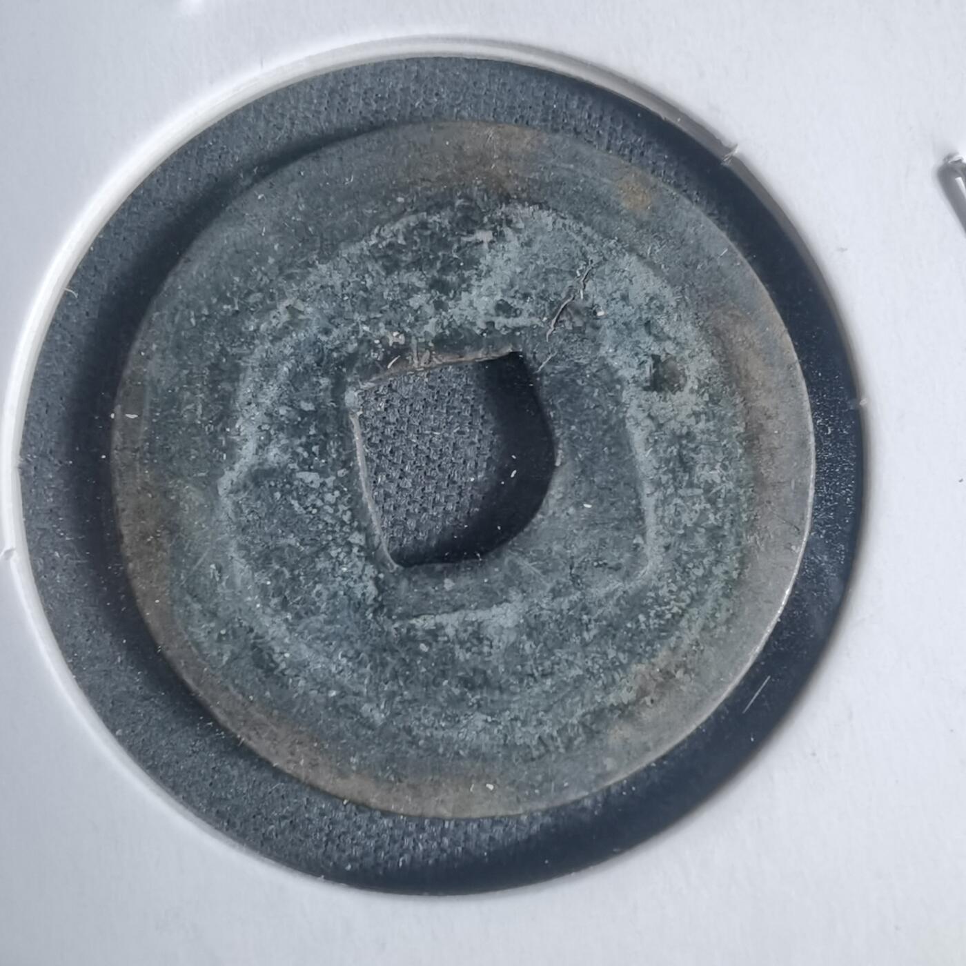 沼泽如烟--第933场 元祐通宝