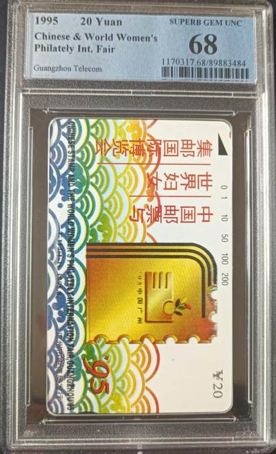 【琪哥网】评级磁卡综合场(117） - 【PCGS68】广州世妇集邮