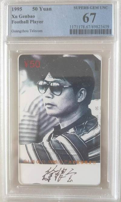 【琪哥网】评级磁卡综合场(117） - 【PCGS67】广州足球明星散卡