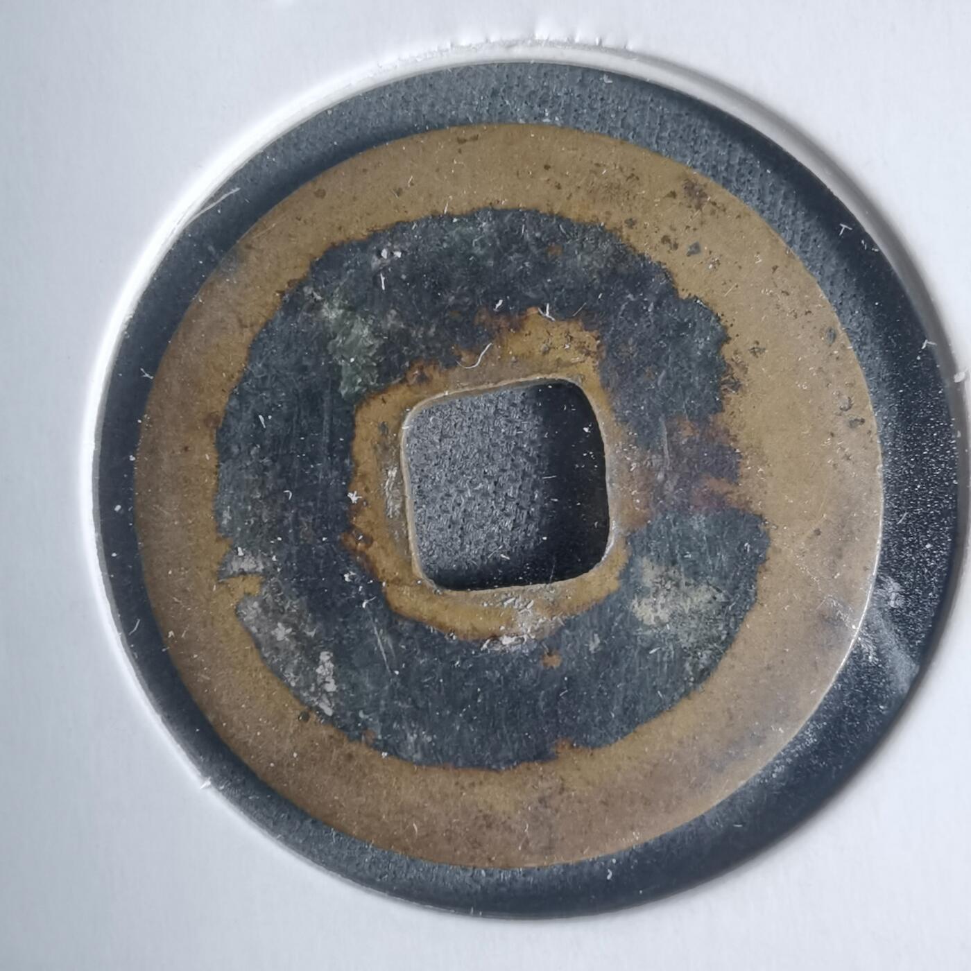 沼泽如烟--第933场 咸平元宝