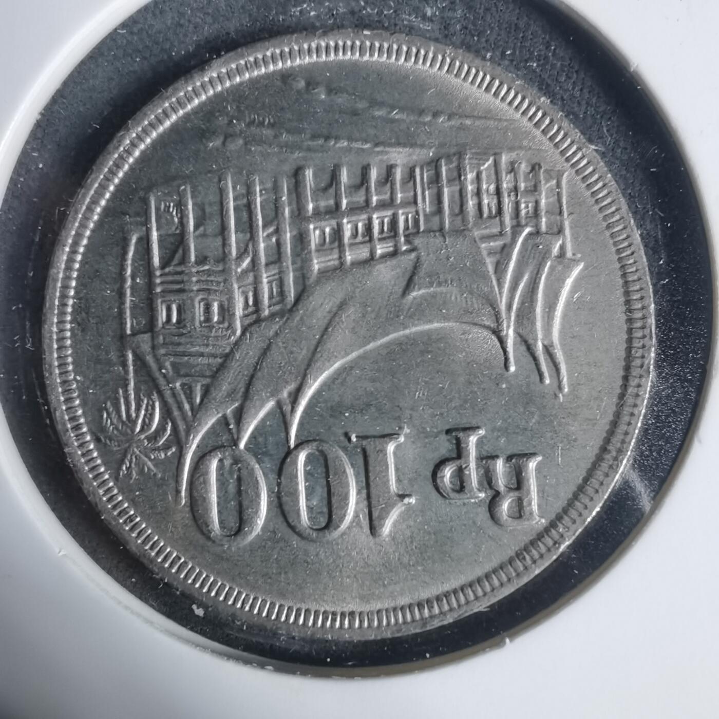 沼泽如烟--第933场 印度尼西亚1973年100卢比