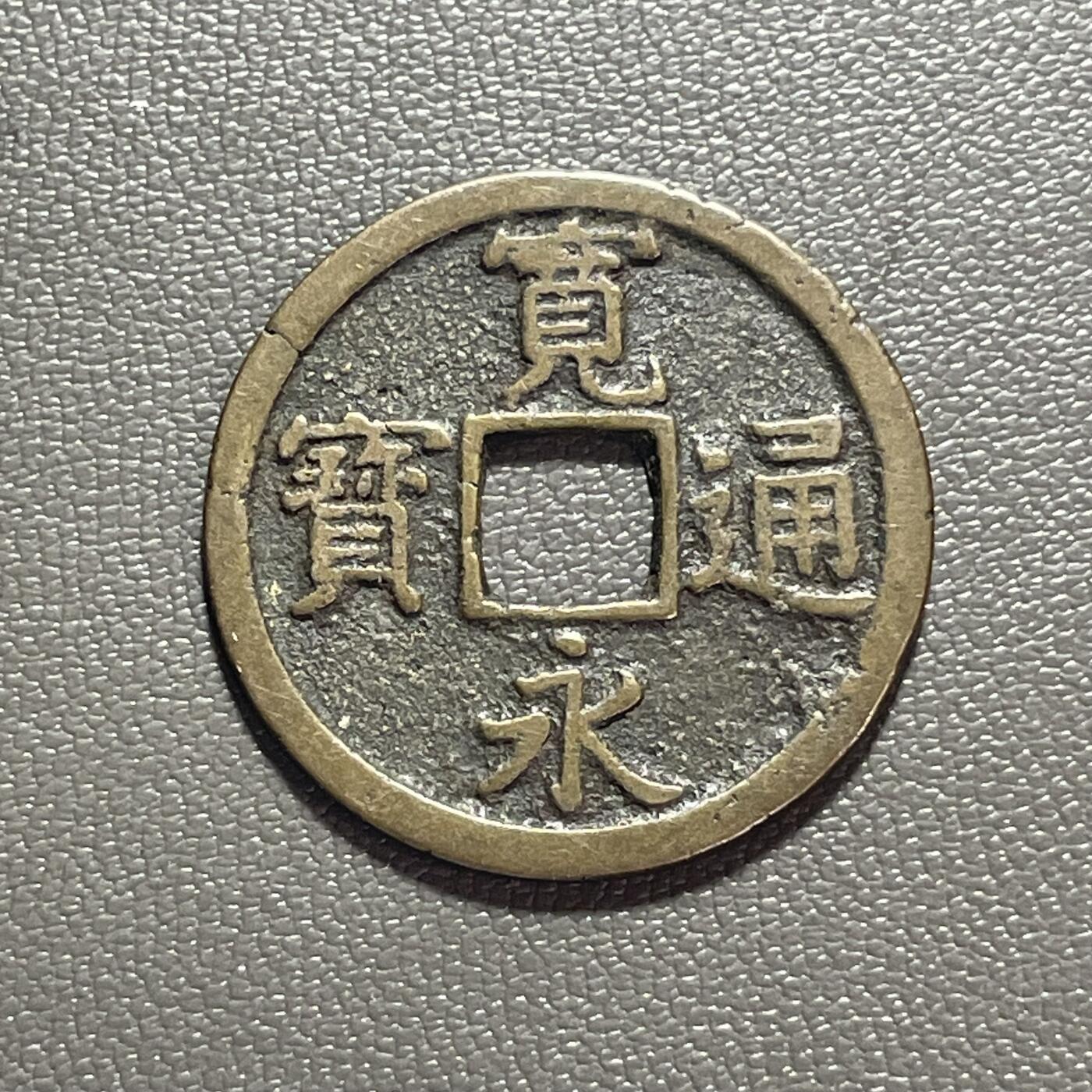 回流1222 日本江户时代 宽永通宝背“长”小平钱 