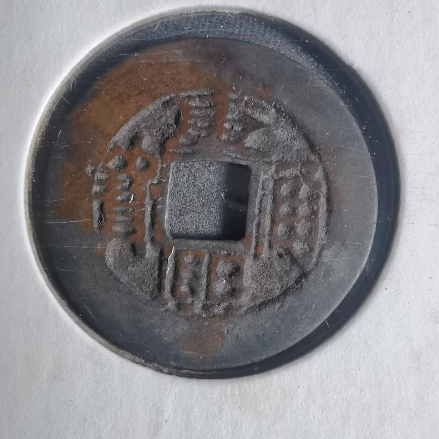 沼泽如烟--第933场 康熙通宝