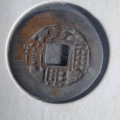 沼泽如烟--第933场 - 康熙通宝