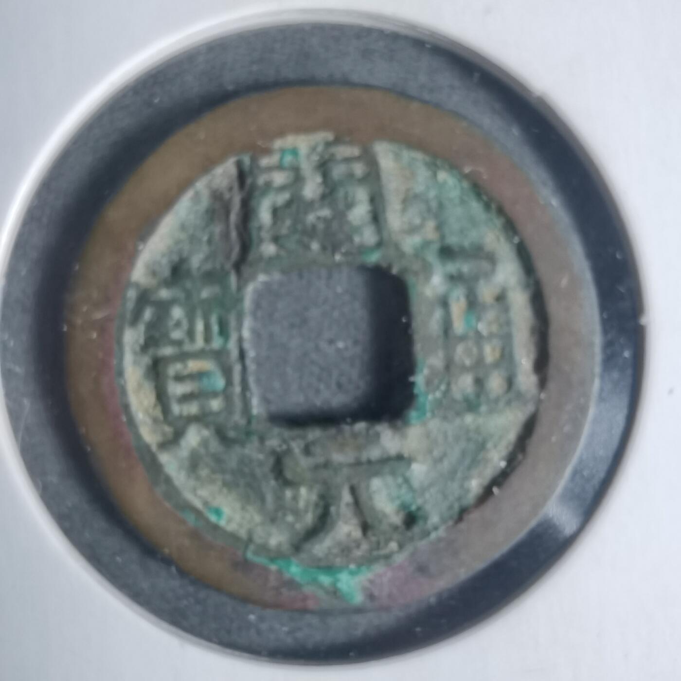 沼泽如烟--第933场 开元通宝