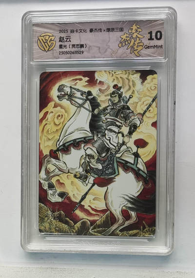 欢迎送拍、零成本上架，释放现金流，合理分配上拍卡品 - 【星光】贾志鹏 赵云 焱卡文化豪杰传×燎原三国  分数：10GEMMINT