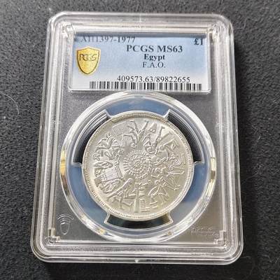 【全场包邮】纯粹捡漏拍487场（免费代拍第24场） - 埃及1977年FAO为发展储蓄纪念银币-PCGS MS63