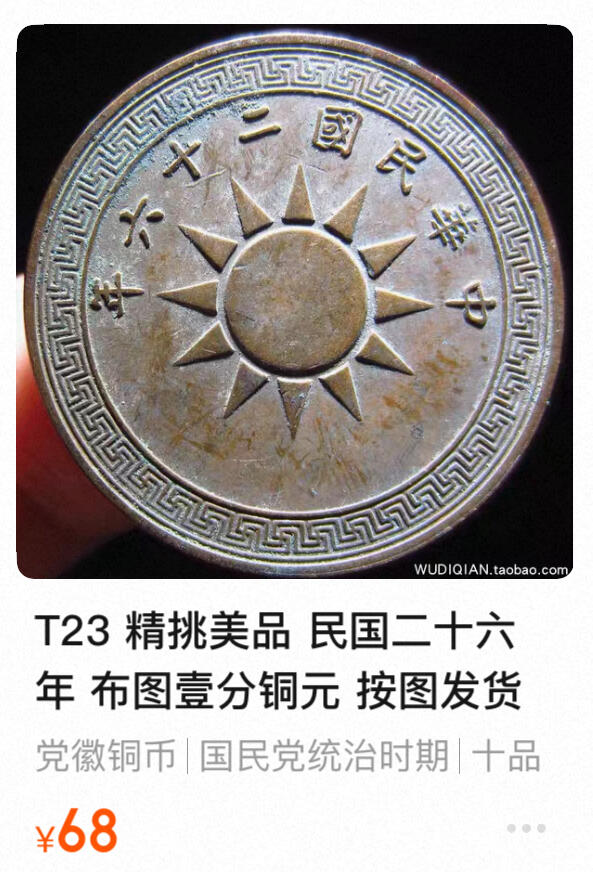 回流1215 民国26年（1937年）壹分青铜币