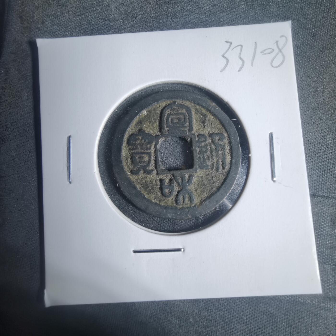 沼泽如烟--第933场 宣和通宝