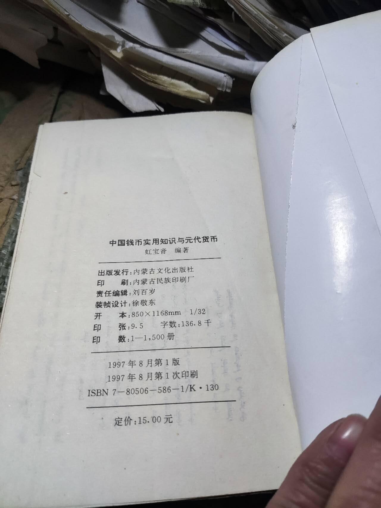 中国钱币实用知识与元代货币（蒙文）（8.5品左右）