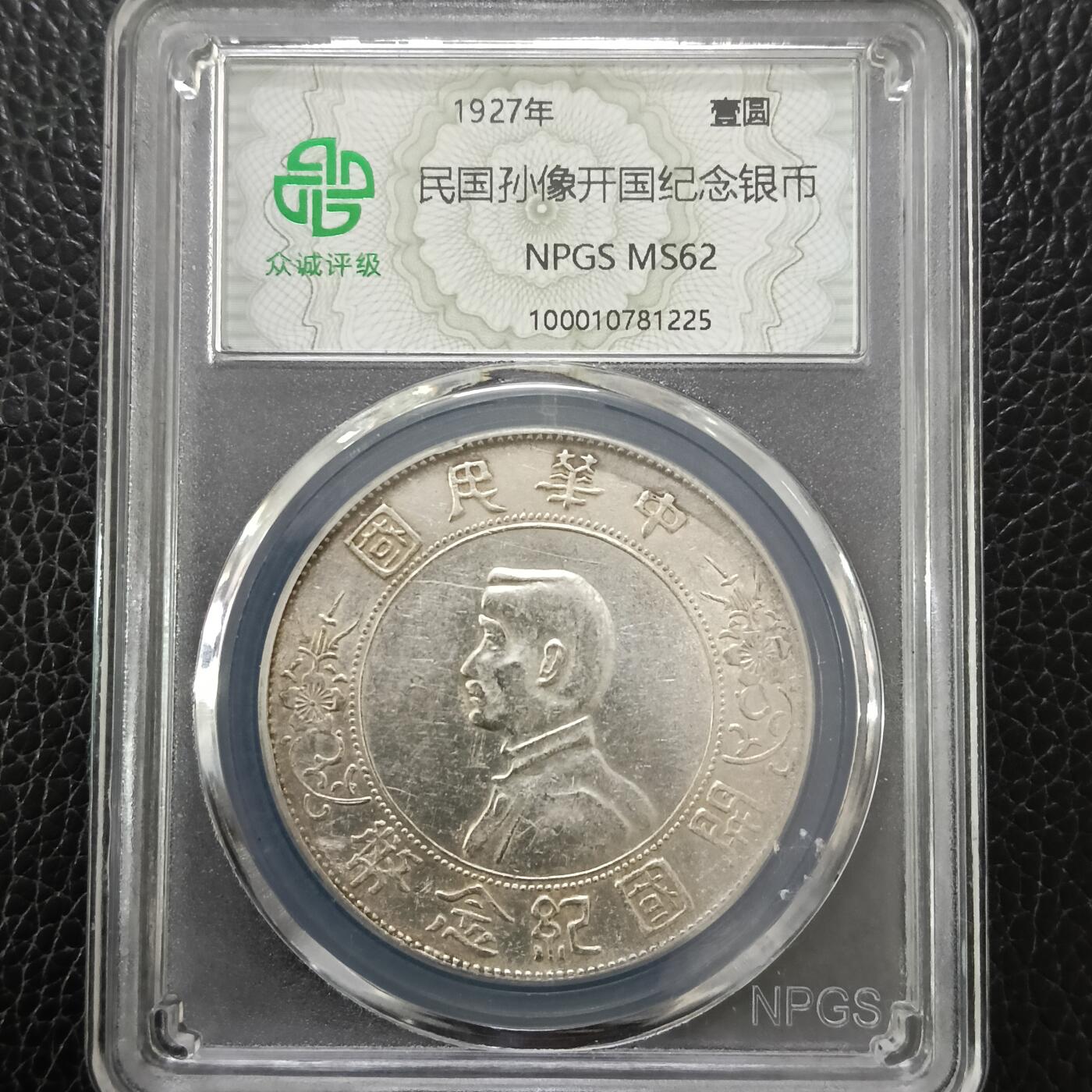 孙小头开国纪念币ms62