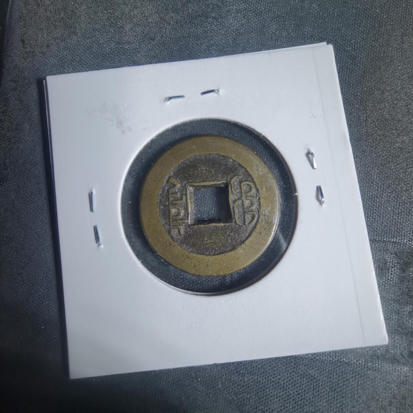 沼泽如烟--第933场 嘉庆通宝