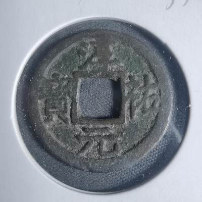 沼泽如烟--第933场 - 淳祐元宝