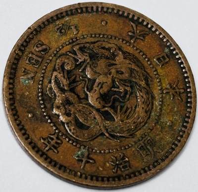 文馨钱币收藏第 285 场，【 长期接收代拍品】银币，评级币，散币场 - 好品日本明治 10 年龙半钱铜板，龙鳞不错