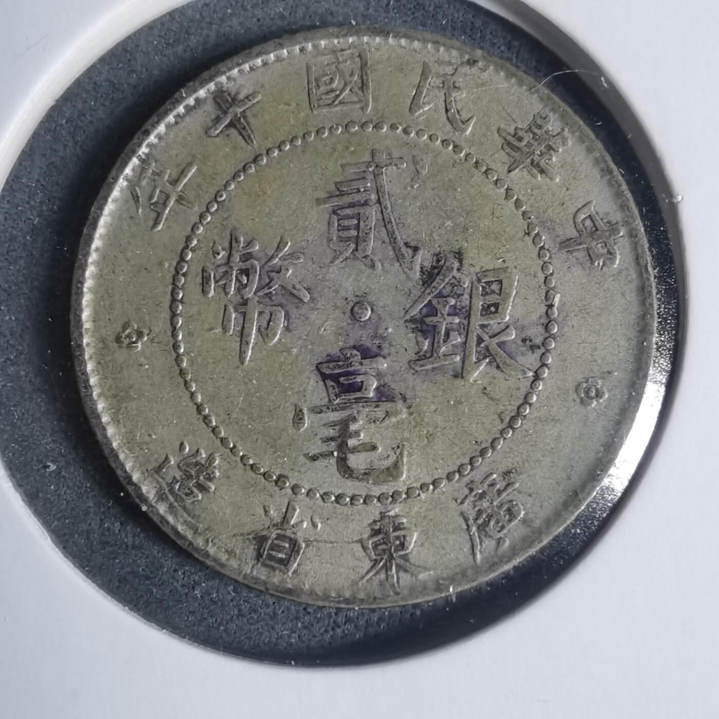 沼泽如烟--第933场 民国十年贰毫银币