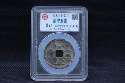 【淘币小摊】限时拍第八百三十二拍  散币场  满百包邮可预留两周  周一统一发货  -  宋 崇宁重宝