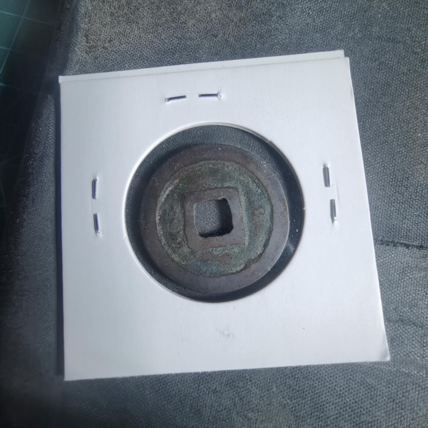 沼泽如烟--第933场 绍平通宝