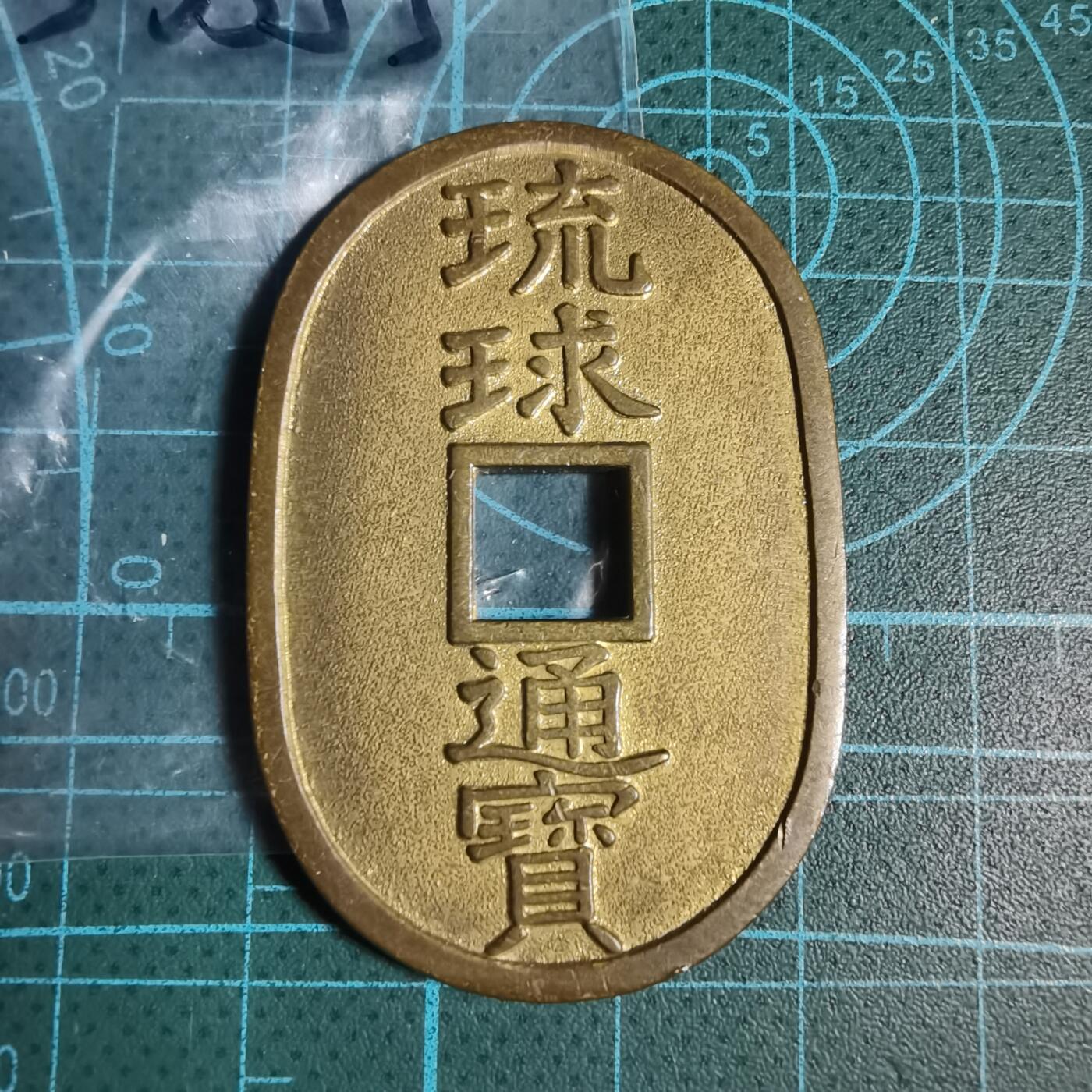 沼泽如烟--第933场 琉球通宝花钱