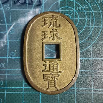 沼泽如烟--第933场 - 琉球通宝花钱