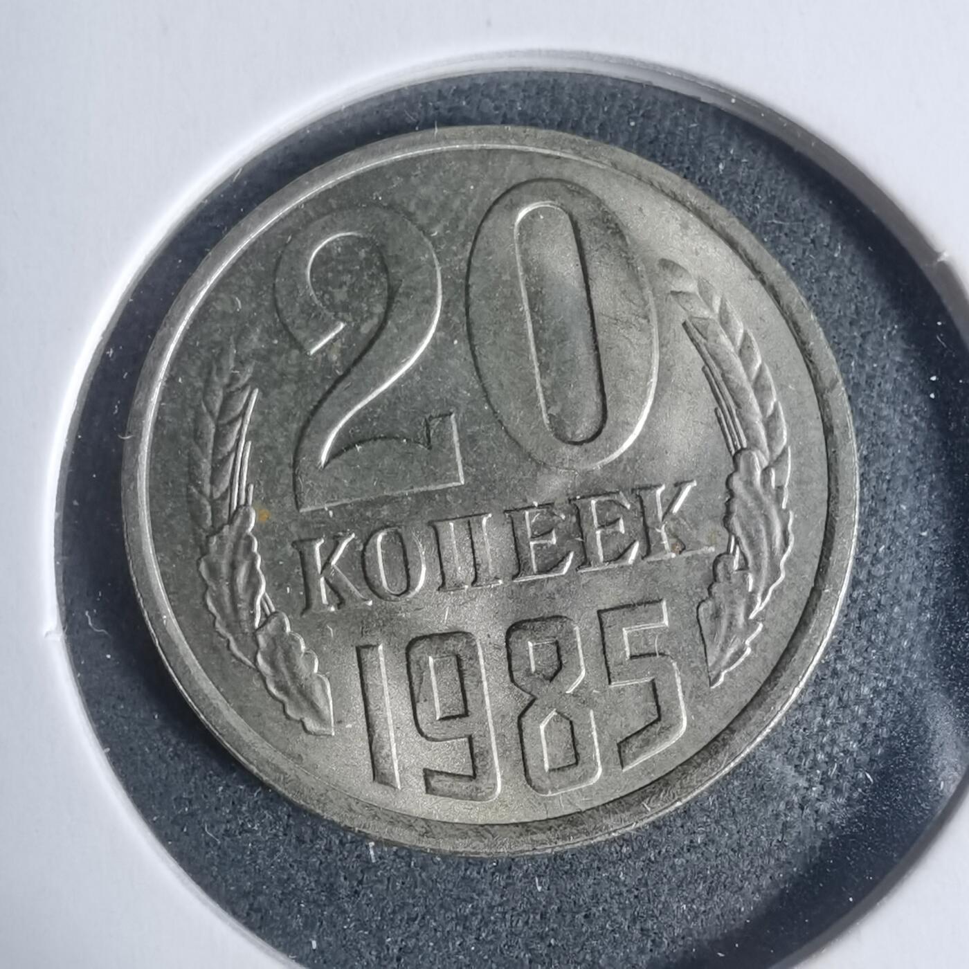 沼泽如烟--第933场 苏联1985年20戈比