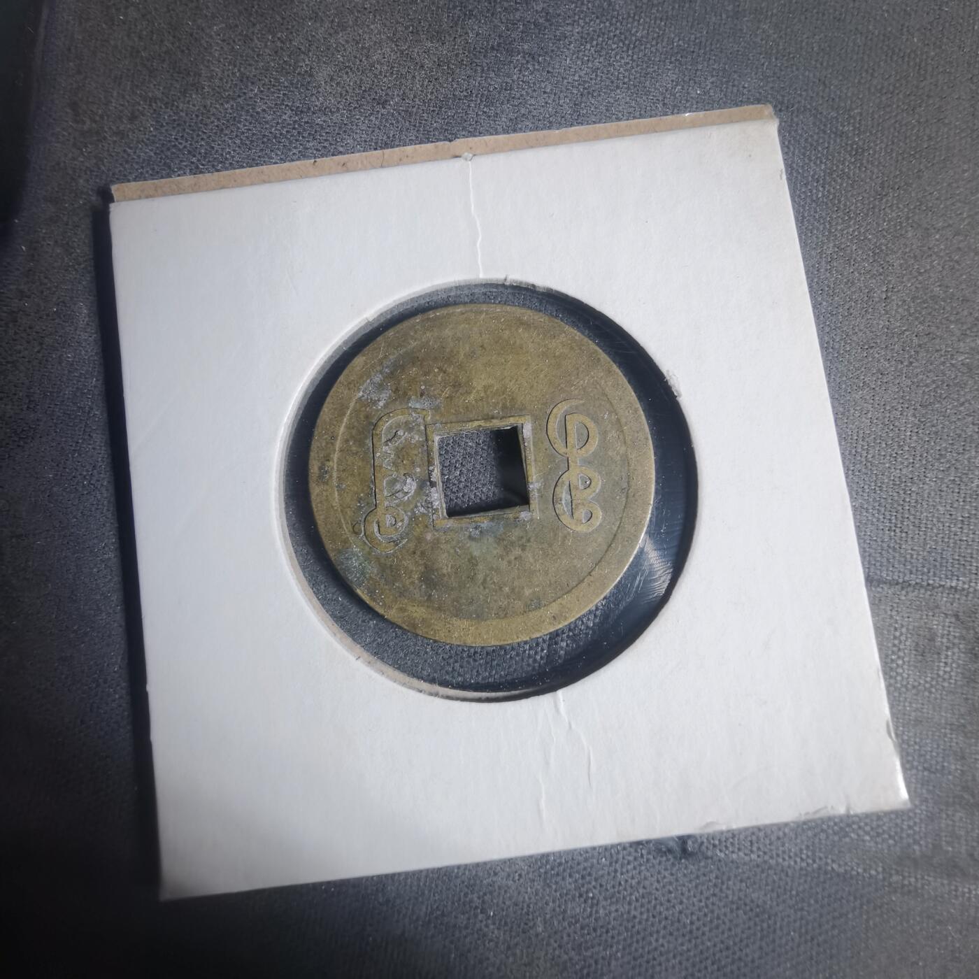 沼泽如烟--第933场 光绪通宝