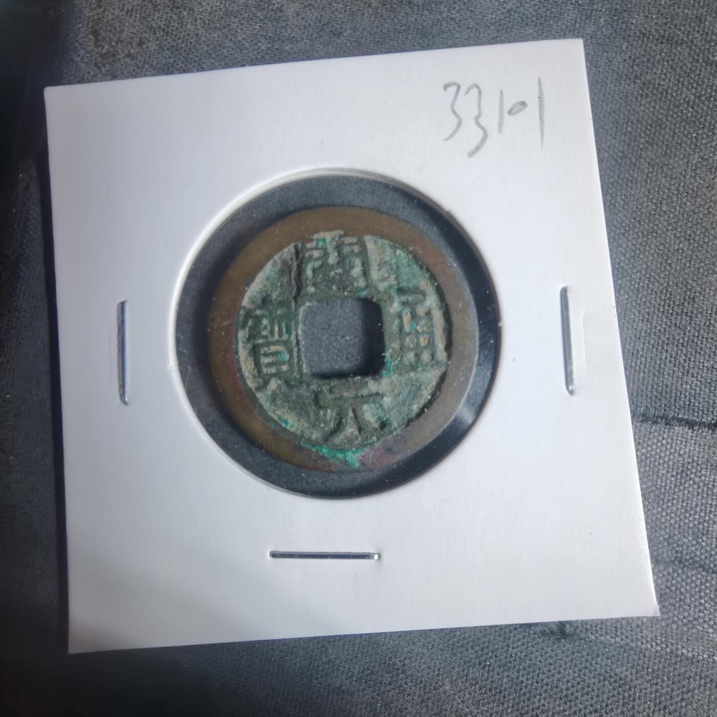 沼泽如烟--第933场 开元通宝