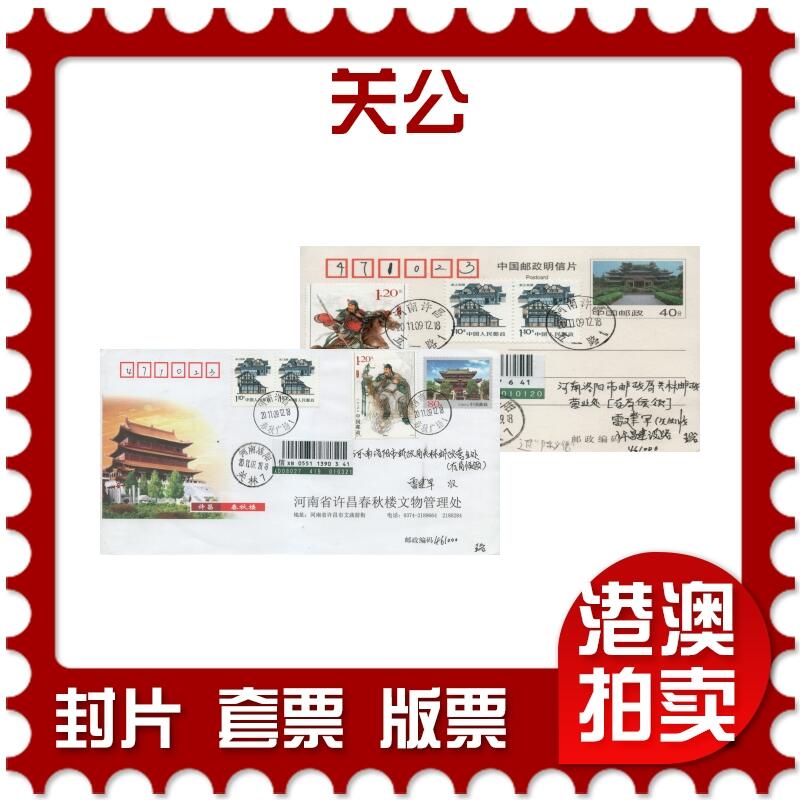 2025年12月20日19:30海外、大陆、澳门、香港邮政精品首日实寄封拍卖专场