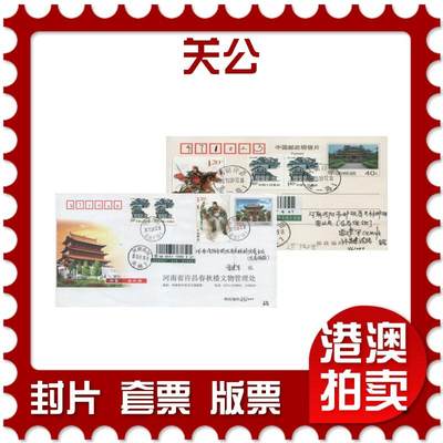 2025年12月20日19:30海外、大陆、澳门、香港邮政精品首日实寄封拍卖专场 - 2011中国《关公》公函封首日实寄封