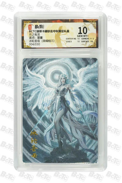 欢迎送拍、零成本上架，释放现金流，合理分配上拍卡品 - 【粗闪4/30】墨壹 冰轮圣母 琅琊卡藏联名中秋限定礼盒  分值10