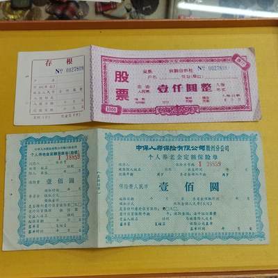 PCAI钱币  15-658  各种债券票据小专场 - 股票与保单