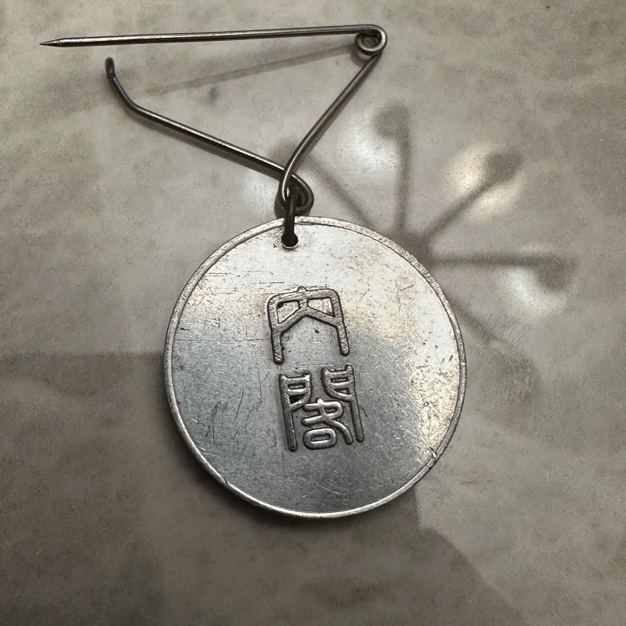 蒂克钱币-第52场 日本勋章徽章 专场 日本 昭和15年 国势调查 徽章