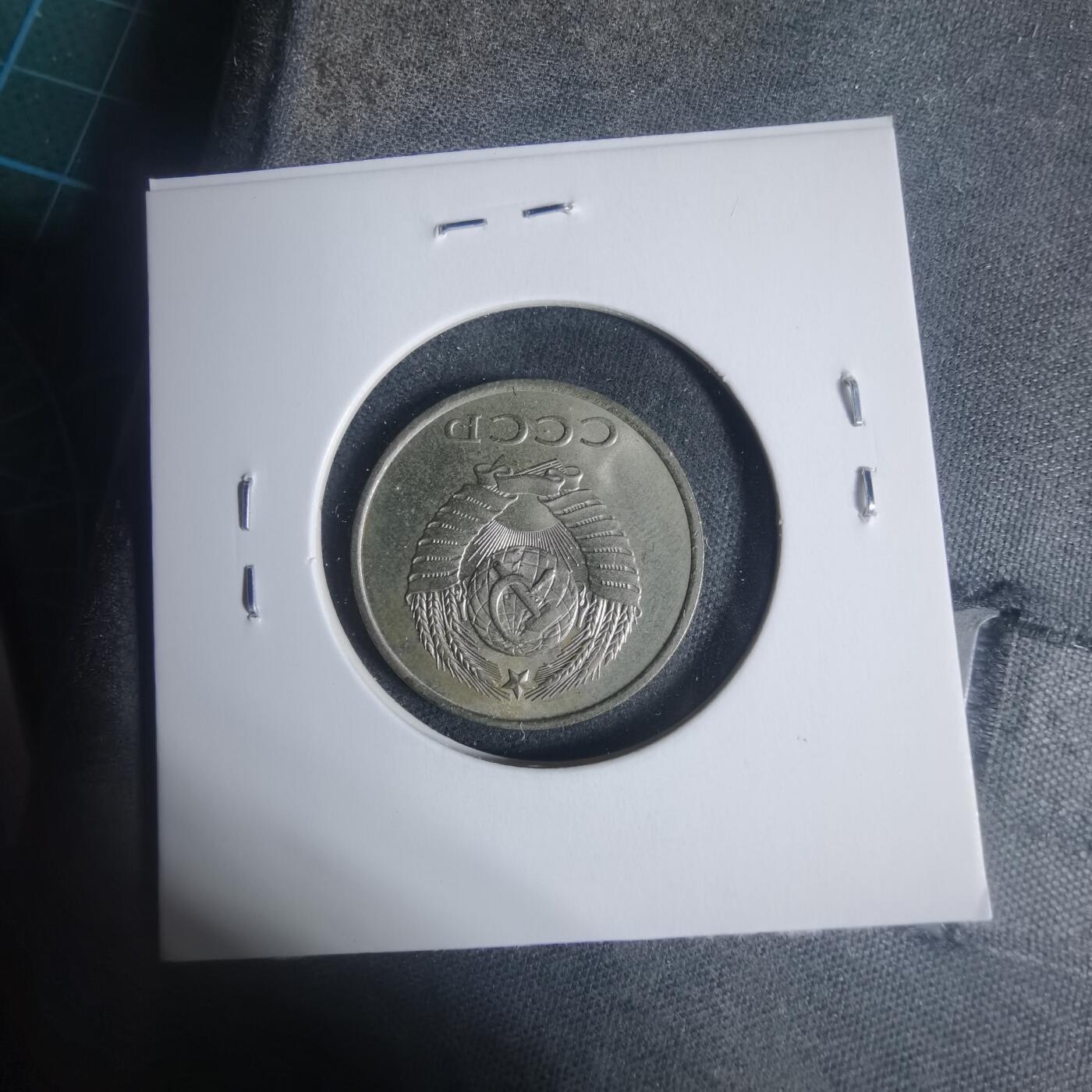 沼泽如烟--第933场 苏联1985年20戈比