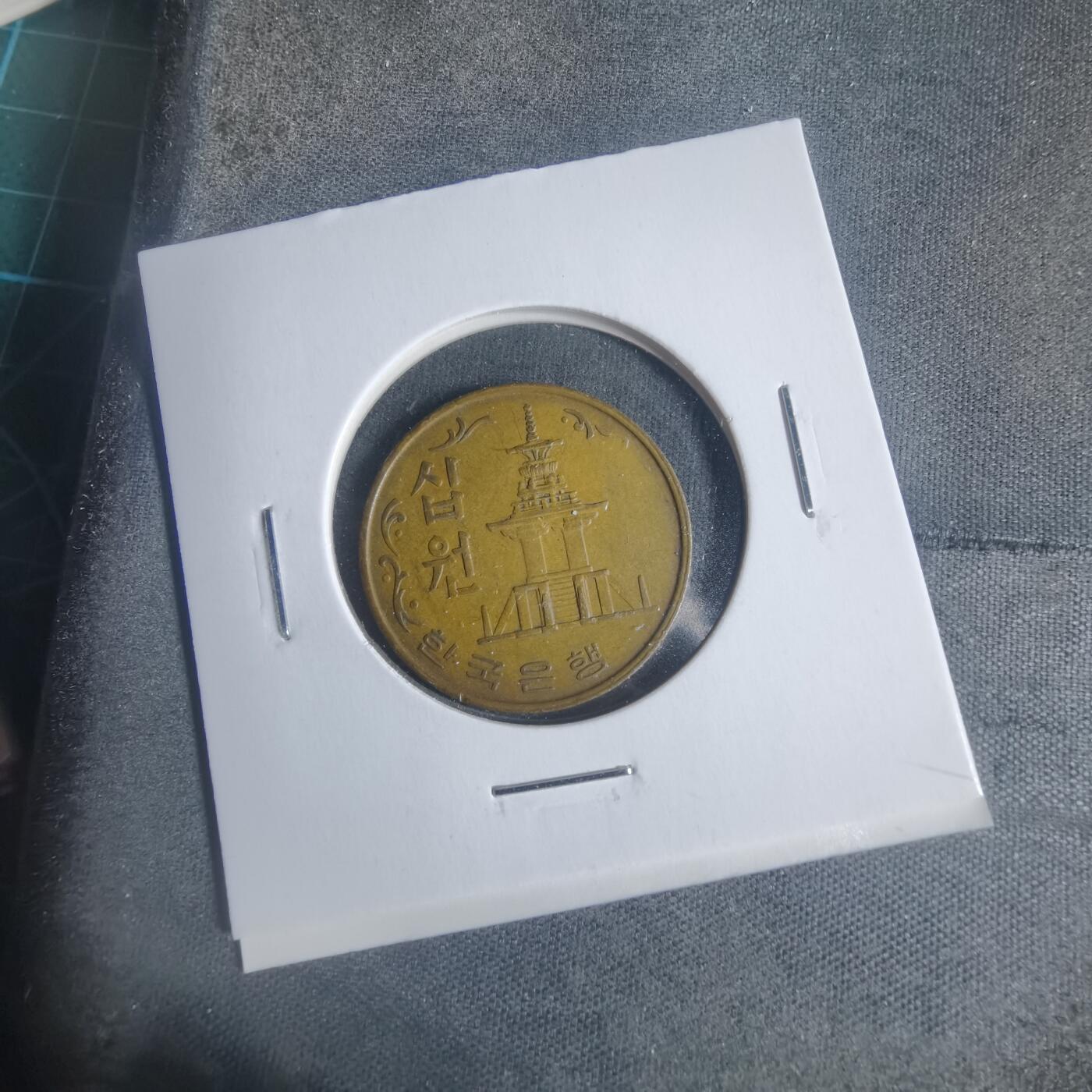 沼泽如烟--第933场 韩国1967年十元