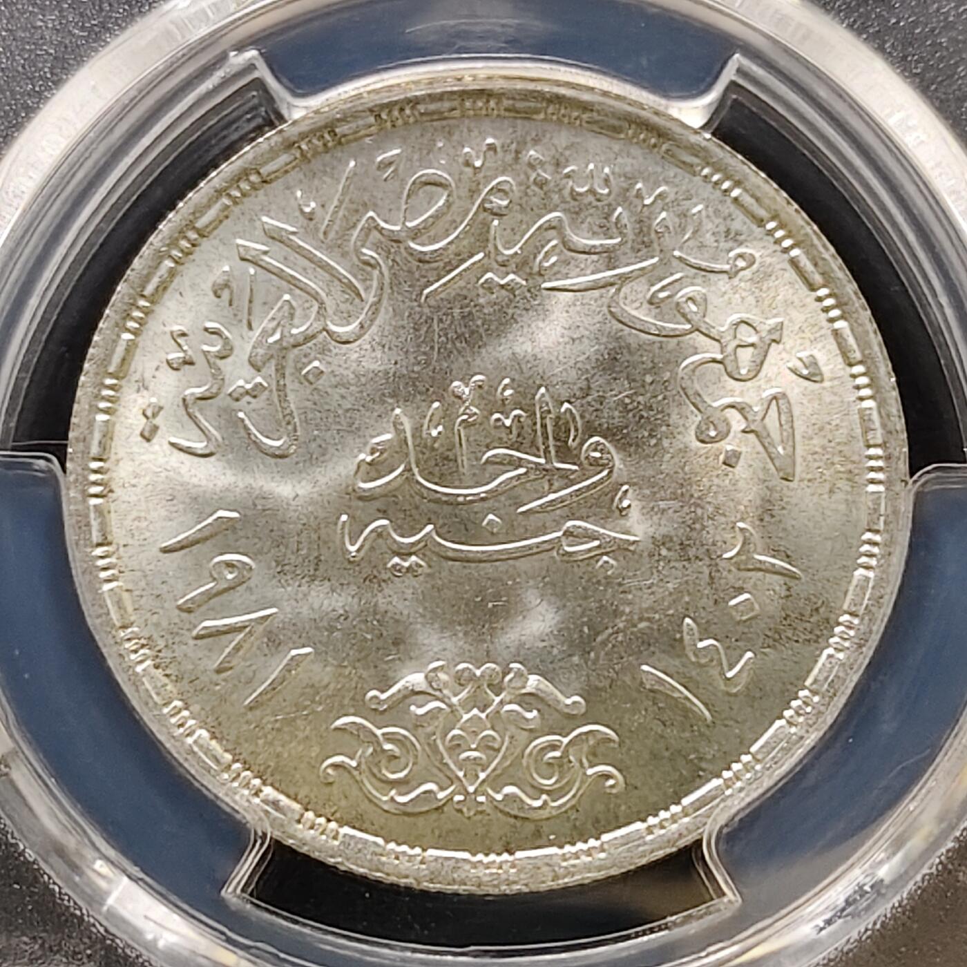 【全场包邮】纯粹捡漏拍487场（免费代拍第24场） 【收藏级·亚军分】埃及1981年1镑工业部25周年纪念银币-PCGS MS66（更高分仅1枚）