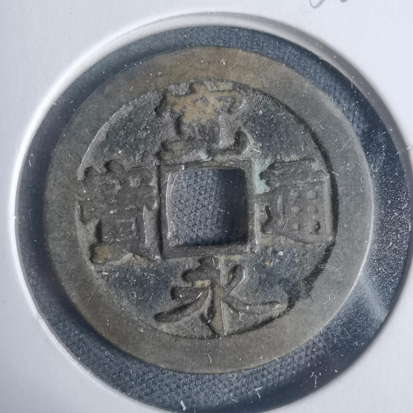 沼泽如烟--第933场 宽永通宝古宽