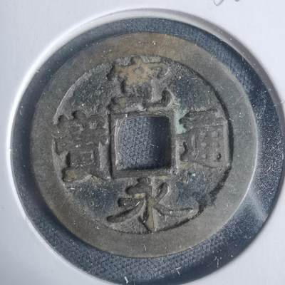 沼泽如烟--第933场 - 宽永通宝古宽