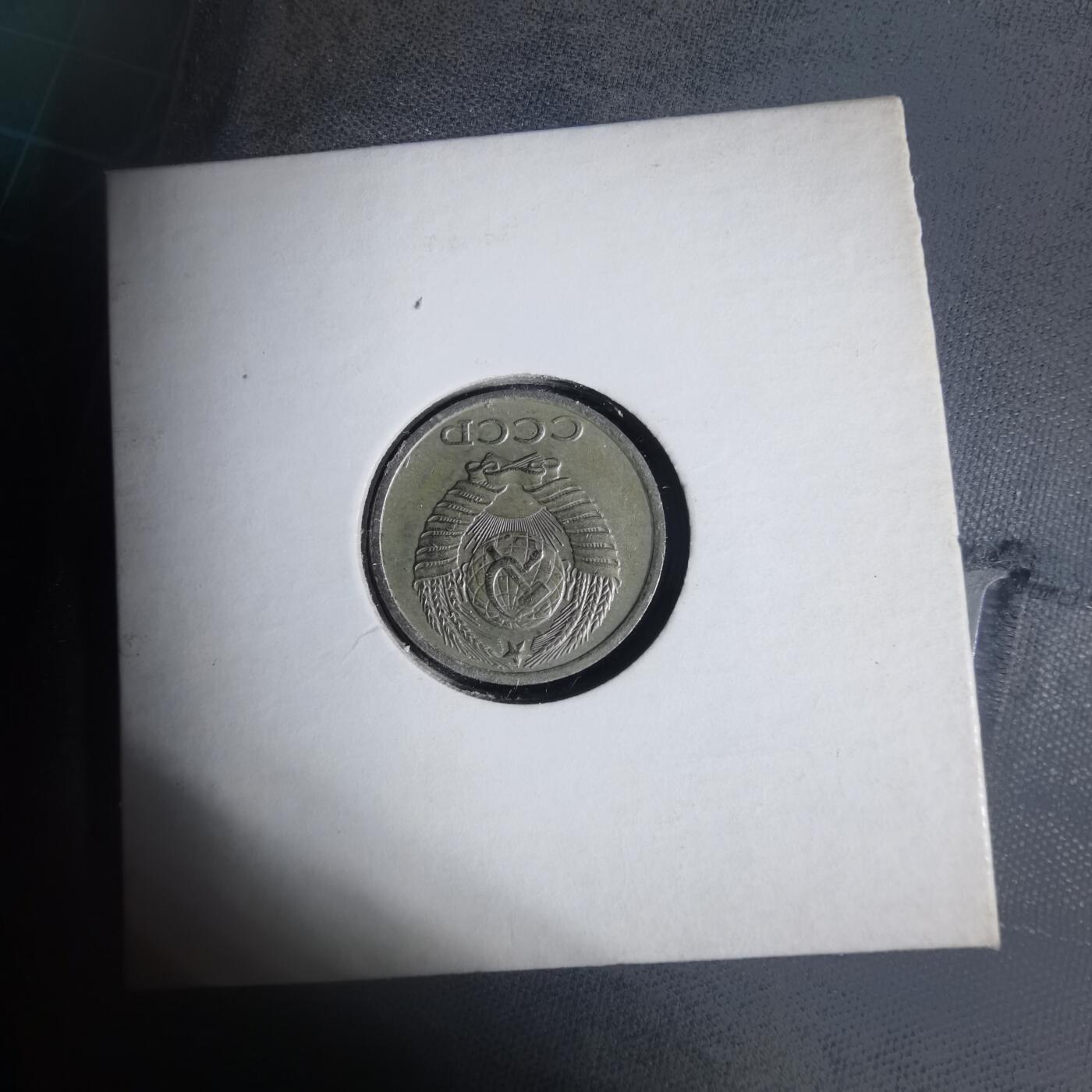 沼泽如烟--第933场 苏联1981年10戈比