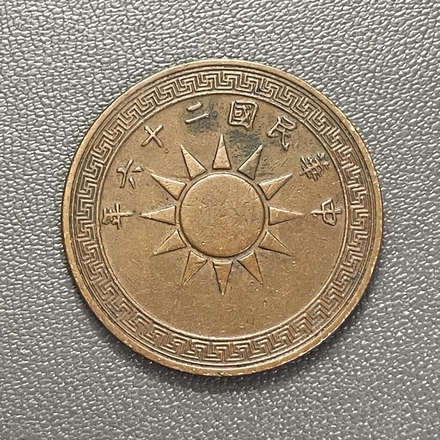 回流1215 民国26年（1937年）壹分青铜币