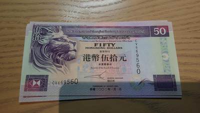 世界钱币～微拍第220期暨2025年第60期  最新货品（群里先挑剩）选购 - 2002年香港汇丰银行50元 全新绝品无47尾号560