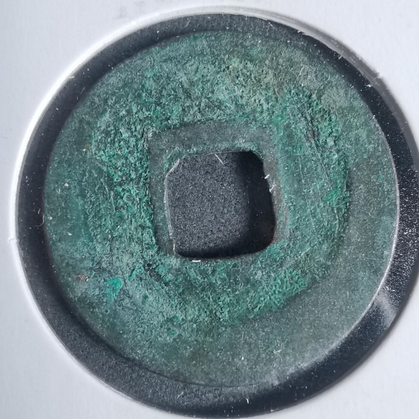 沼泽如烟--第933场 景祐元宝